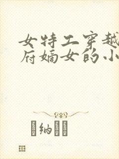 女特工穿越将军府嫡女的小说