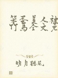 笨蛋美人被两个竹马全文免费阅读