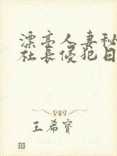 漂亮人妻秘书被社长侵犯日本封面