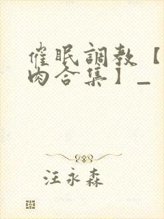 催眠调教【短篇肉合集】_