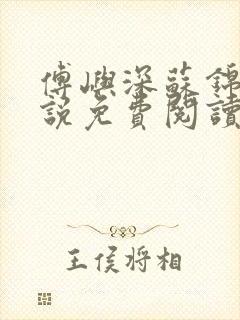 傅屿深苏锦月小说免费阅读最新章节