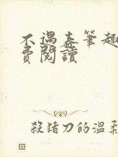 不遇春笔趣阁免费阅读