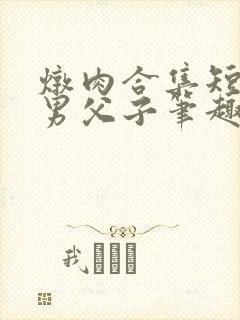 炖肉合集短篇双男父子笔趣阁笔趣阁