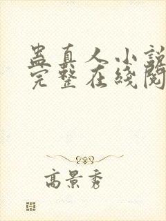 蛊真人小说免费完整在线阅读