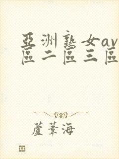 亚洲熟女av一区二区三区