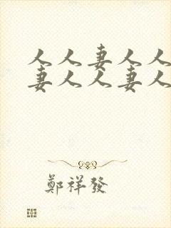 人人妻人人妻人妻人人妻人人妻