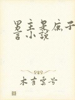 男主是庶子的古言小说