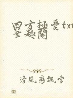 四方极爱txt笔趣阁封面