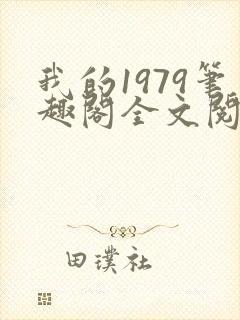 我的1979笔趣阁全文阅读