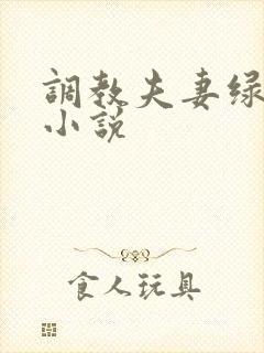 调教夫妻绿帽奴小说封面