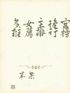 多女主后宫小说推荐排行榜封面