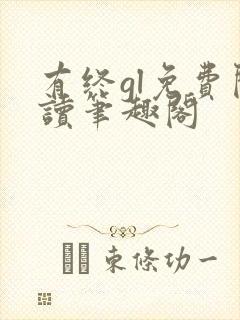 有终gl免费阅读笔趣阁