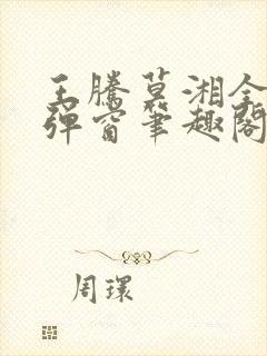 王腾莫湘全文无弹窗笔趣阁