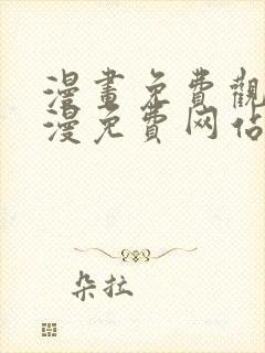 漫画免费观看韩漫免费网站