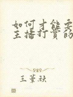 如何才能要回给主播打赏的钱