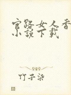 官路女人香全本小说下载