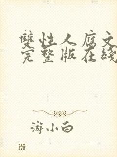 双性人腐文小说完整版在线阅读