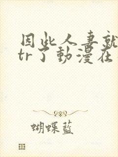 因此人妻就被ntr了动漫在线观看