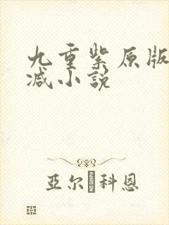 九重紫原版未删减小说