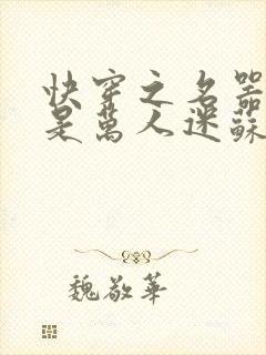 快穿之名器女配是万人迷苏曦封面