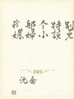 我那个特别凉的媳妇小说免费阅读全文