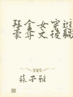 拜金女穿进强取豪夺文后躺平了