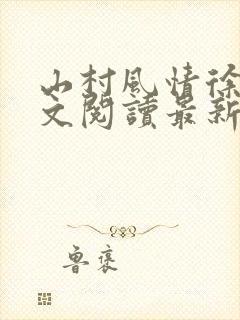 山村风情徐倩全文阅读最新章节小说