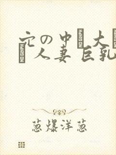 穴の中に 大きい 人妻 巨乳