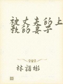 被丈夫的上司调教的妻子