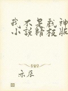 我不是戏神陈伶小说精校版