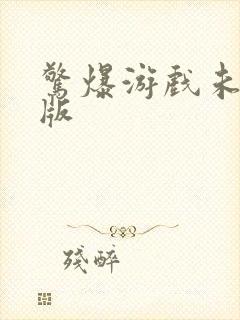 惊爆游戏未删减版封面