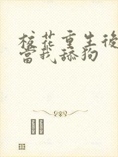 校花重生后哭着当我舔狗