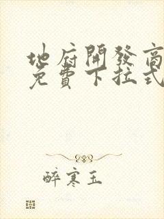 地府开发商漫画免费下拉式奇漫屋