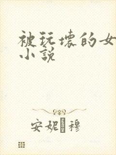 被玩坏的女老师小说