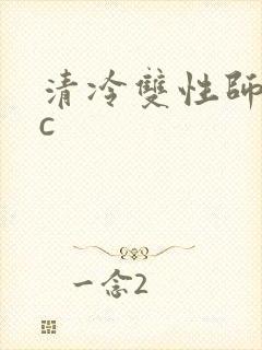 清冷双性师尊被c封面