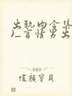 出轨肉合集(h)_言情男出轨