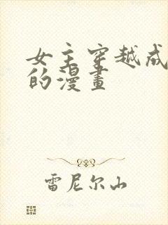 女主穿越成恶女的漫画