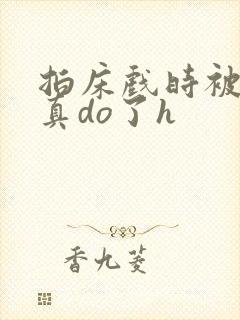 拍床戏时被影帝真do了h封面