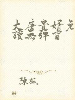 大唐贵婿免费阅读无弹窗封面