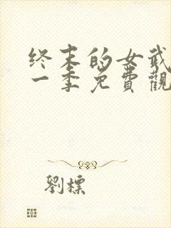 终末的女武神第一季免费观看高清