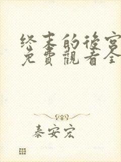 终末的后宫动漫免费观看全部