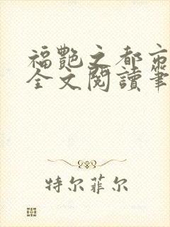 福艳之都市后宫全文阅读笔趣阁小说封面