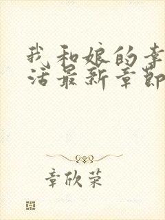 我和娘的幸福生活最新章节笔趣阁免费阅读