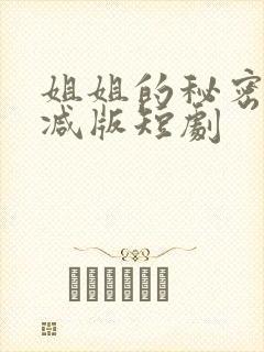 姐姐的秘密未删减版短剧封面