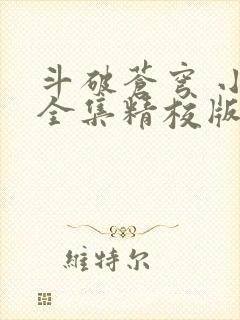 斗破苍穹 小说全集精校版下载