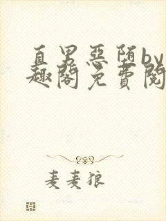 直男恶堕by笔趣阁免费阅读最新章节封面