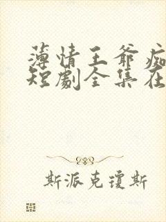 薄情王爷痴情妾短剧全集在线看