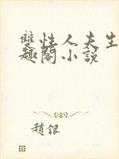 双性人夫生子笔趣阁小说