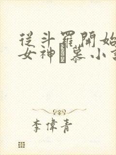 从斗罗开始俘获女神鞪慕小说完本免费阅读