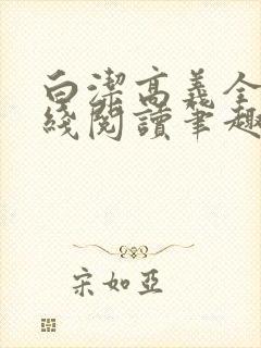 白洁高义全文在线阅读笔趣阁福伯